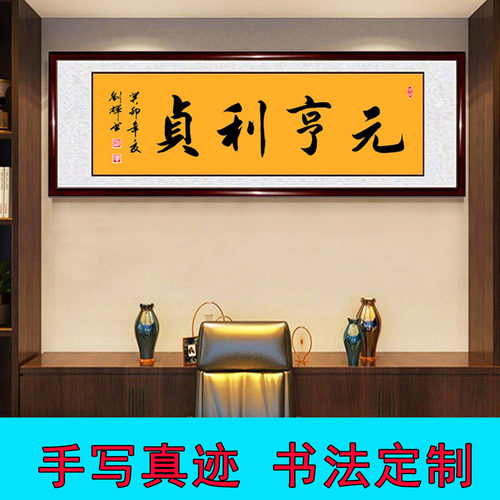 手写真迹书法作品元亨利贞带框玄关客厅卧室风水装饰挂字画定制