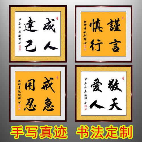 撤手写真迹书法敬天爱人谨言慎行戒急用忍成人达己带框字画定制