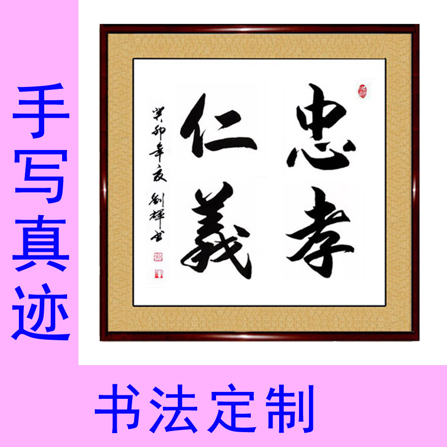 手写真迹书法作品忠孝仁义斗方正方形带框书屋办公室装饰字画定制
