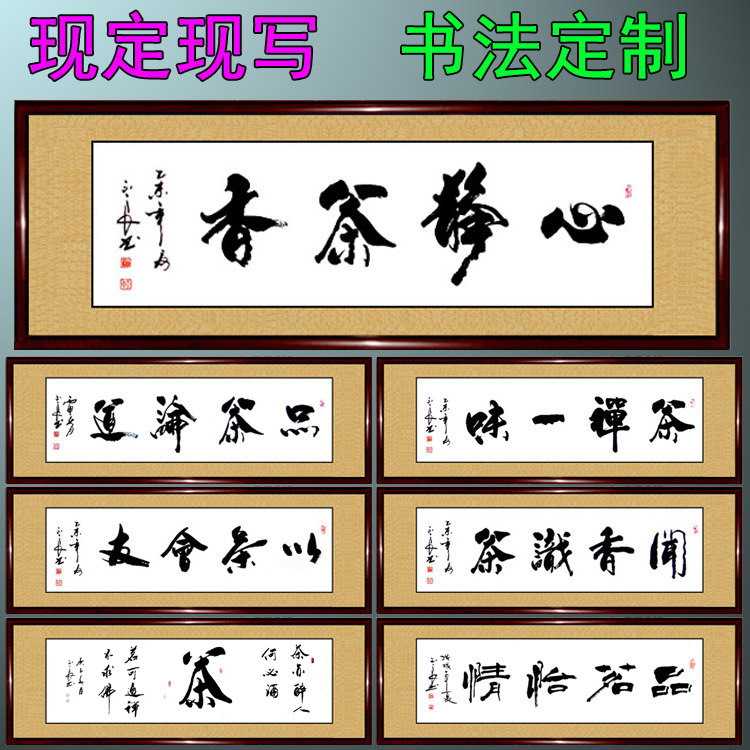 书法作品手写真迹心静茶香神清品论道茶禅一味茶楼办公室字画定制