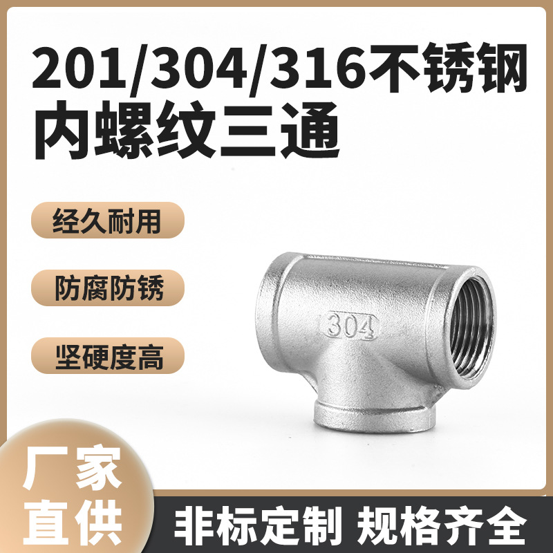 304不锈钢内丝三通316L内螺纹丝扣4分6分水管配件直通直接1寸接头