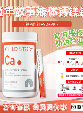 【官方授权店】童年故事液体钙镁锌 海藻钙VD+维生素K口服液 30条