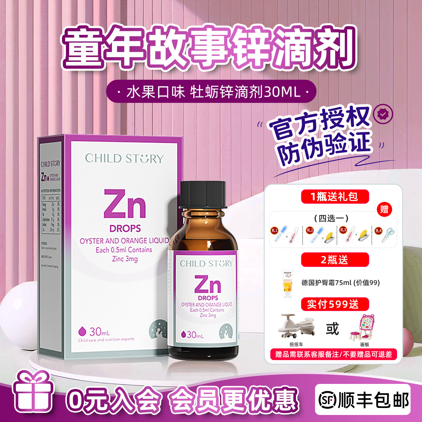 【官方授权店】童年故事锌滴剂 儿童宝宝液体锌 水果口味30ml