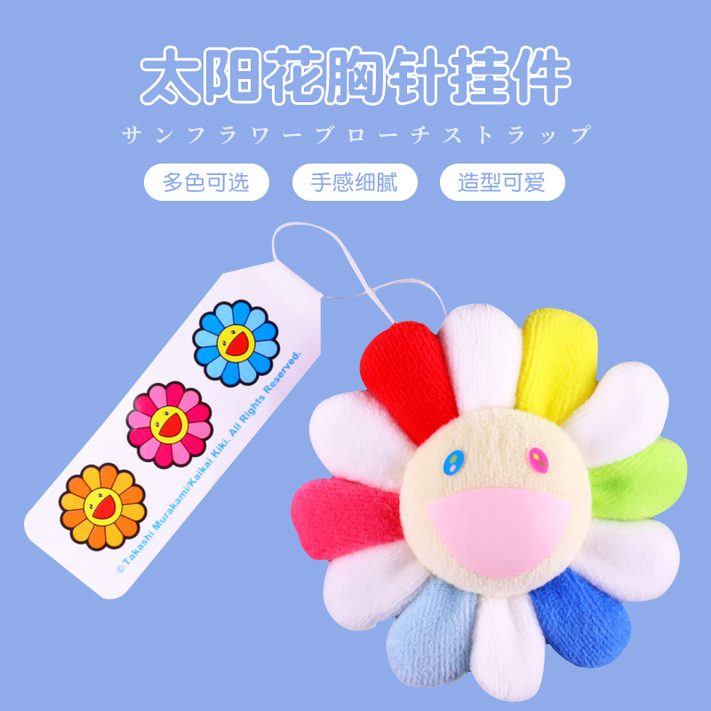 村上隆太阳花胸针挂件棉潮牌