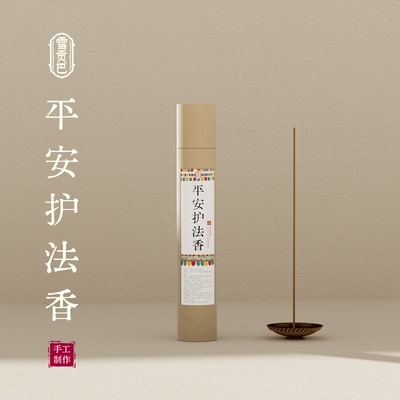 雪贡巴【平安护F香】空间磁场清理器手工藏香古法传承供养香