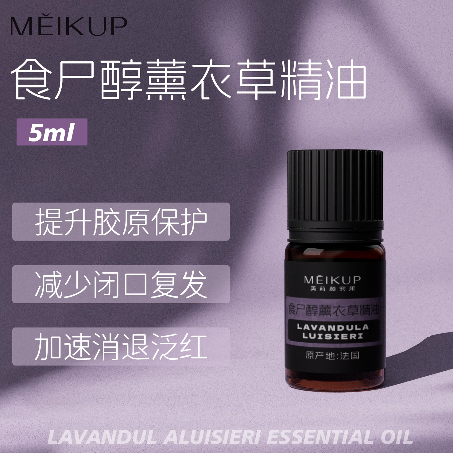 法国原产食尸醇薰衣草精油5ml抗老修复提升胶原蛋白(单方精油)