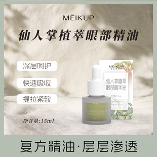 仙人掌眼部抗皱紧致植萃精油保湿 清润淡化细纹美科植物萃取