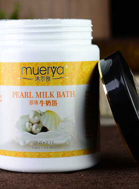 包邮沐尔雅牛奶泡浴 珍珠牛奶沐浴粉滋养嫩白 营养肌肤spa1200ml