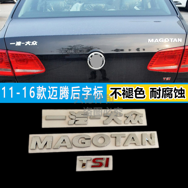 适用于11-16款一汽大众迈腾B7后字标后尾标TSI字标排量标贴尾标贴
