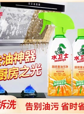 水卫仕水卫士厨房重油污净清洁剂去油污除抽油烟机污渍家用去污