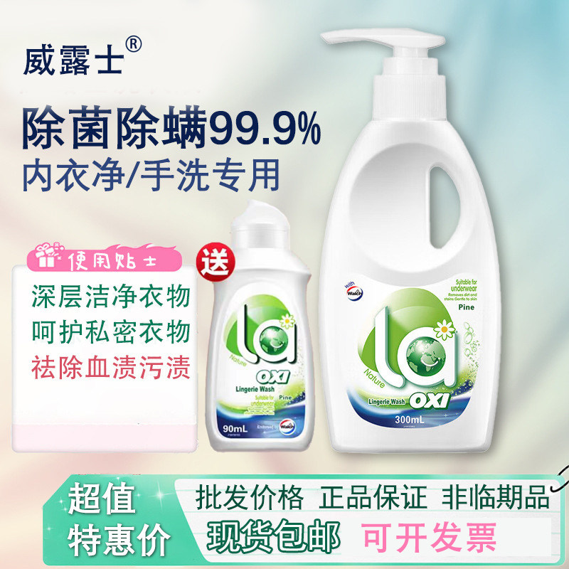 威露士官方正品内衣净内裤清洗剂专用洗衣液除抑菌持久留香去血渍