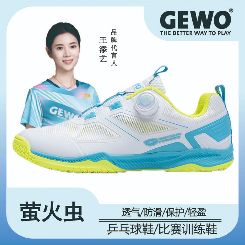 GEWO杰沃官方正品萤火虫系列专业比赛乒乓球鞋训练鞋男女防滑抗扭