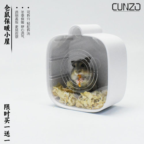 CUNZO保暖躲避屋仓鼠窝