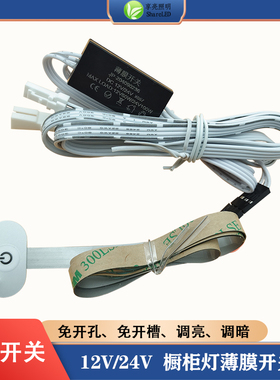 免开孔超薄橱柜灯薄膜开关橱衣柜led灯轻触按键明装感应器12V 24V