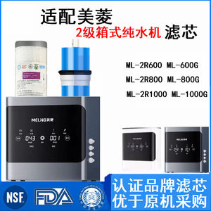 适配美菱ML-2R600 ML-2R800 2R1000纯水机PPC复合 RO膜全套过滤芯