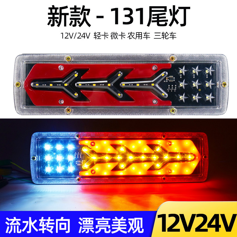 131电子后尾灯新款流光转向