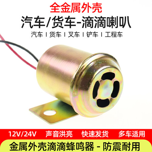 12v24v改装滴滴声倒车蜂鸣器