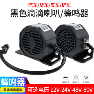 大货车警示喇叭12V/24V/48V/80V倒车滴滴提示器叉车铲车蜂鸣器