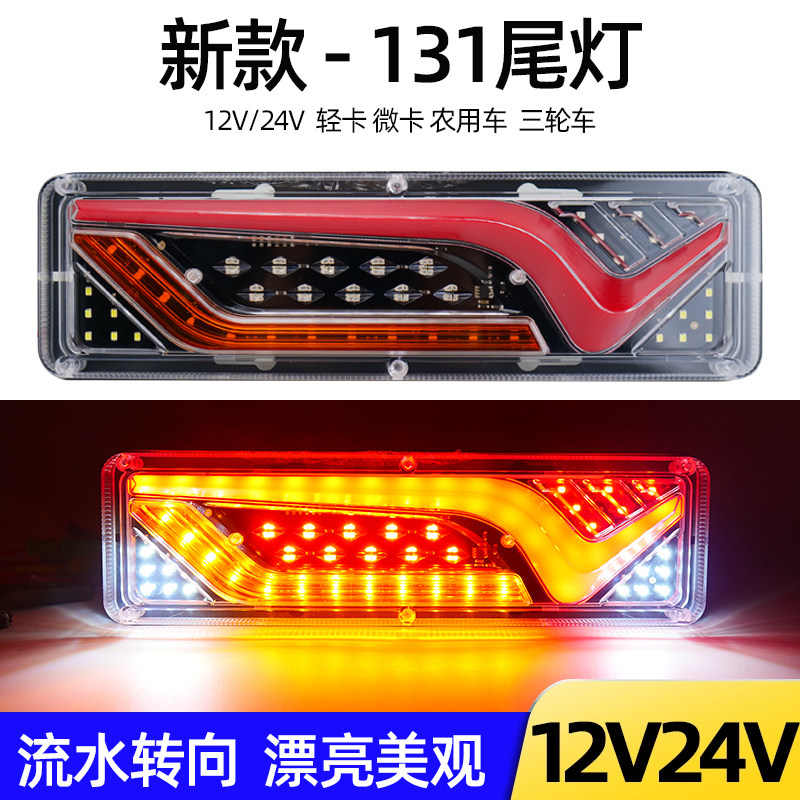 131后尾灯通用流水转向农用车