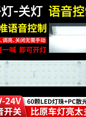 汽车12v24伏阅读灯货车高亮LED驾驶室内灯语音车厢灯车内照明顶灯