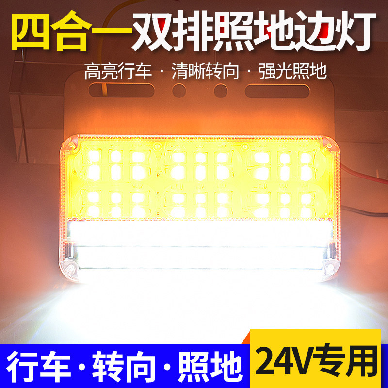 大货车边灯24v超亮双排照地防水汽车led侧灯强光腰灯半挂车倒车灯