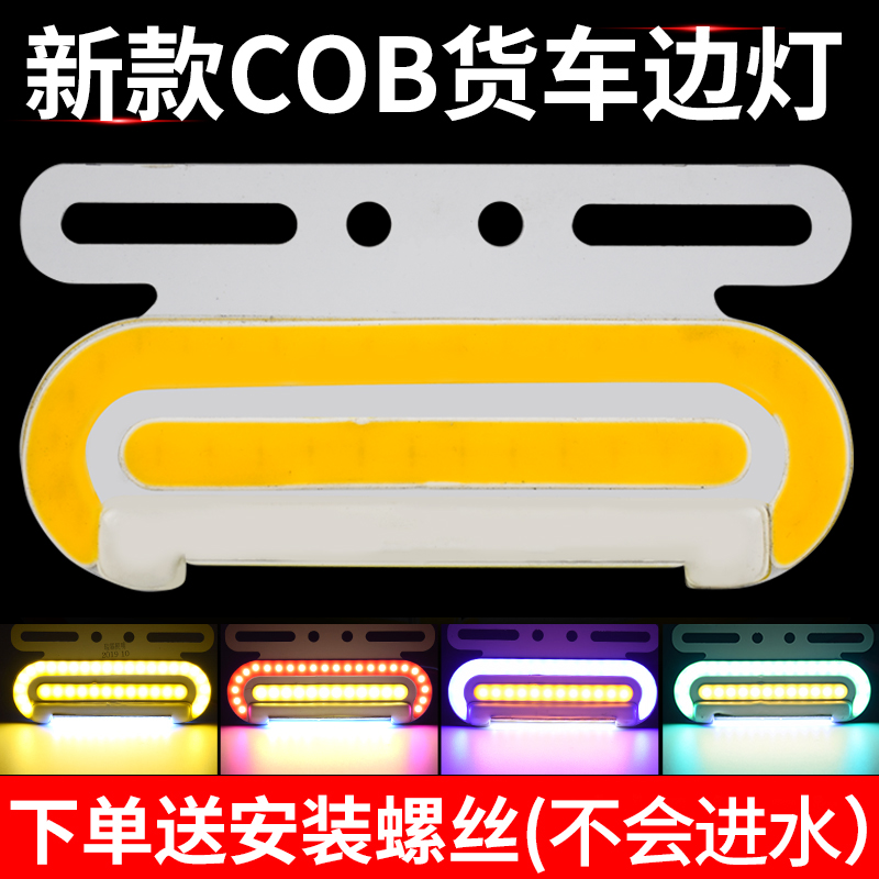 大货车cob侧边灯24v超亮照地防水腰灯挂车新款超薄led强光示宽灯