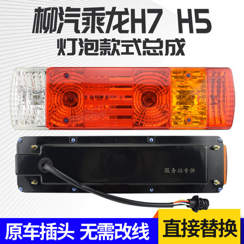 柳汽乘龙H7/H5后尾灯原车配套