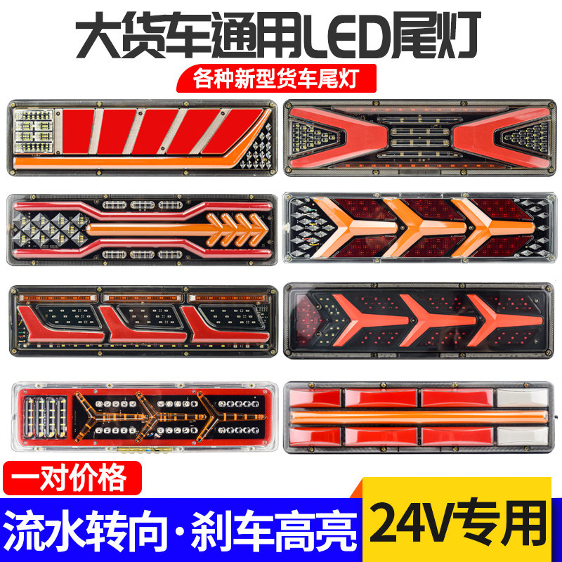 新款24V尾灯总成流光转向led刹车