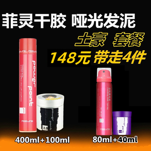 菲灵发胶哑光发泥干胶喷雾蓬松定型持久造型干硬男发大小发蜡套装
