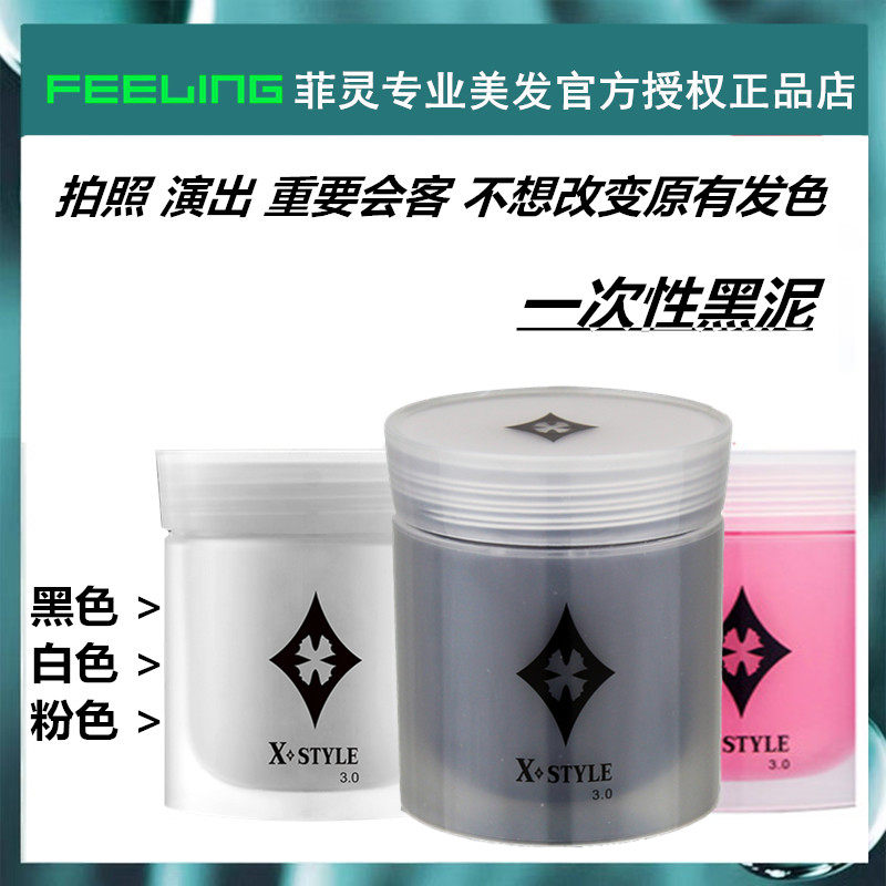 菲灵一次性黑色银白造型发泥