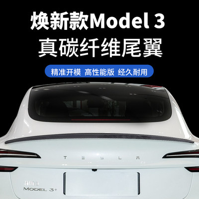 焕新版Model3真碳纤维尾翼