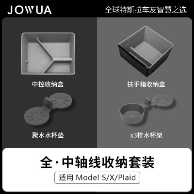 Jowua2021-24年ModelX/S储物盒