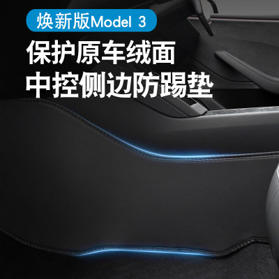 焕新版Model3中控防踢垫