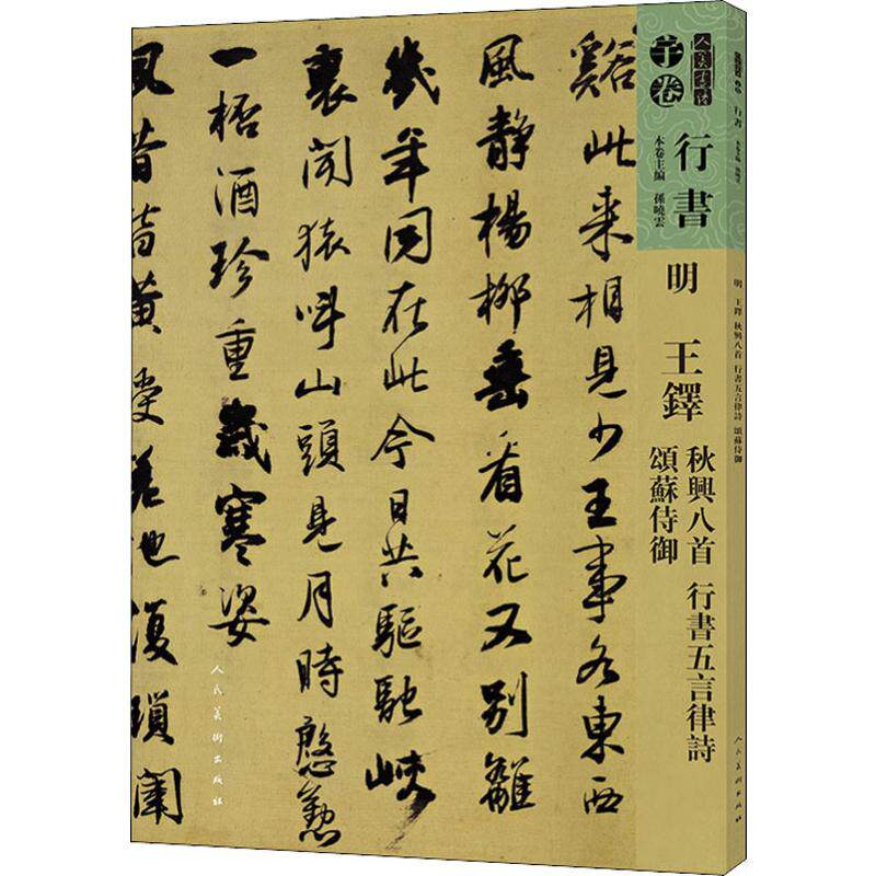 人美书谱 明 王铎 秋兴八首 行书五言律诗 颂苏侍御 软笔毛笔书法字帖