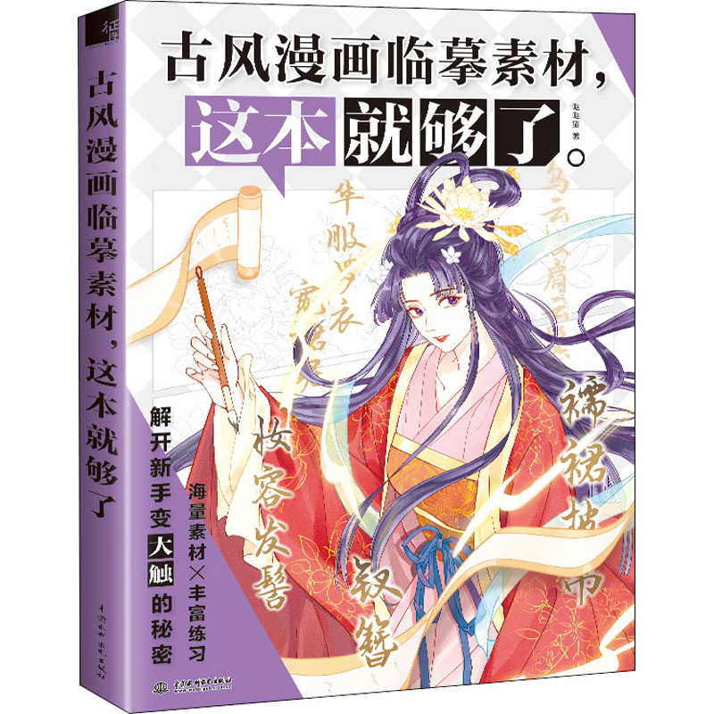 古风漫画临摹素材,这本就够了 卡通漫画动漫绘画技法教程入门图书