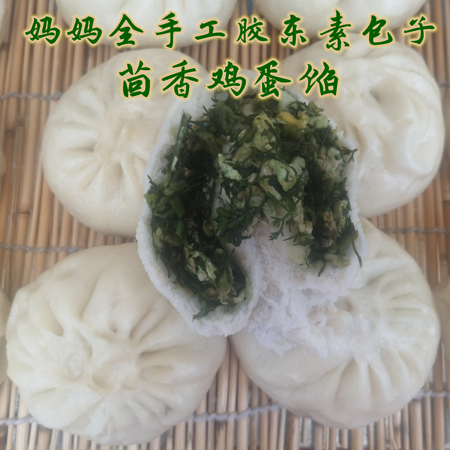 山东妈妈全手工面食素馅小茴香鸡蛋包子10个早点家常包子