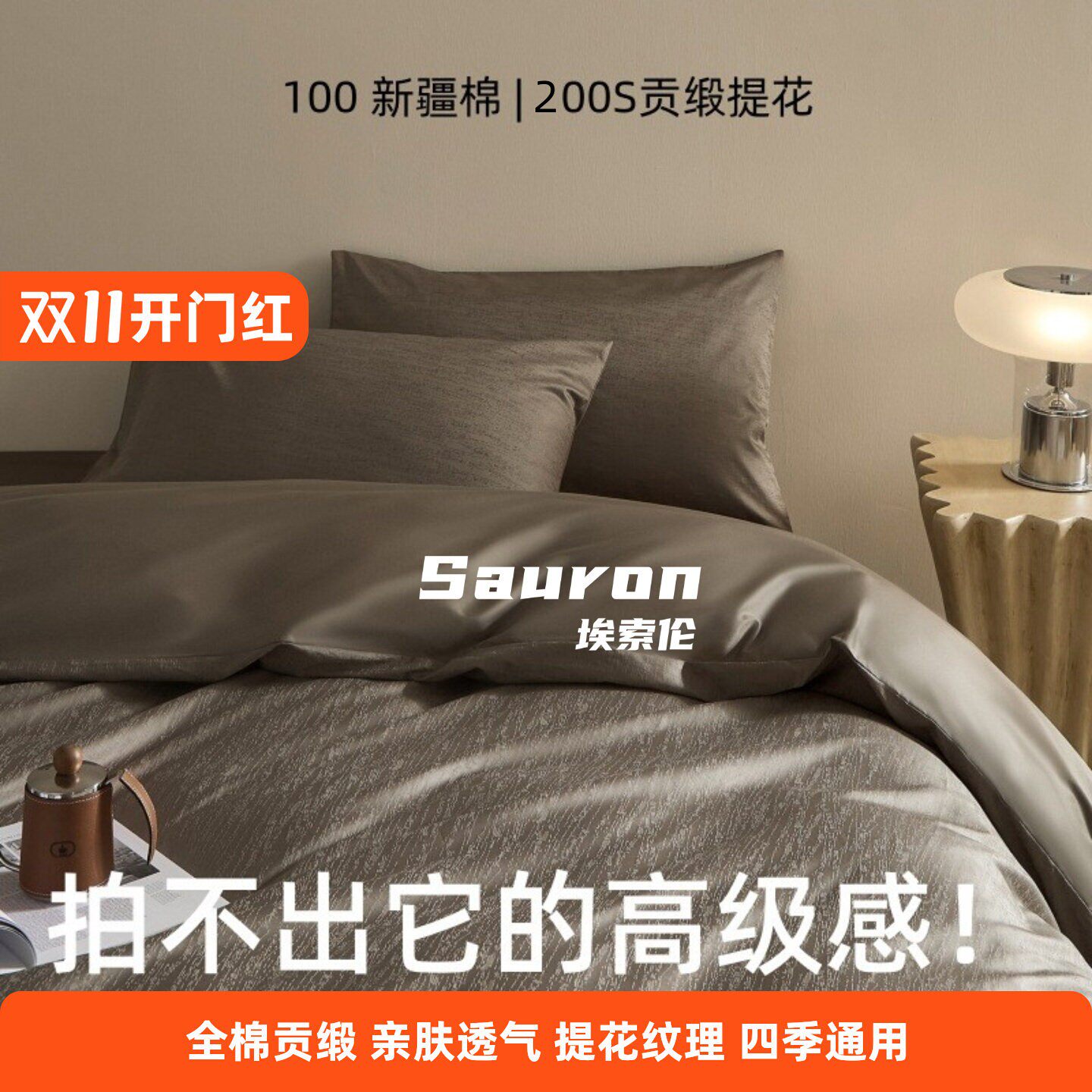 埃索伦！200S高级贡缎提花长绒棉床上四件套纯棉全棉床单被套床笠