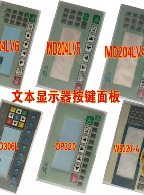 文本显示器按键面板 MD204LV4,LV5,LV6,MD306LV1,OP320,WE320-A