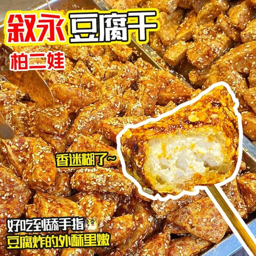 叙永麻辣豆腐干油炸脆香辣休闲零食追剧解馋网红小吃四川重庆特产