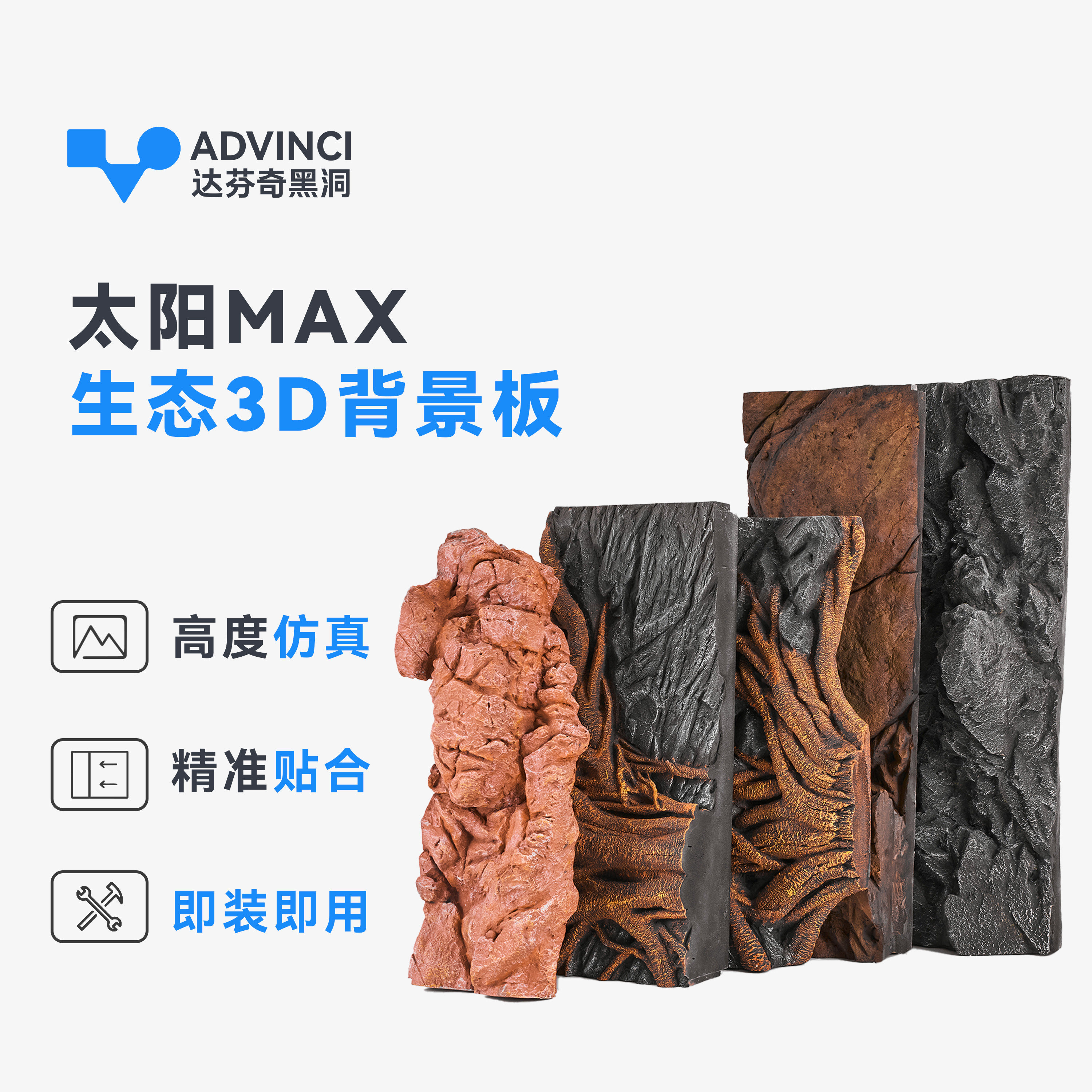 达芬奇太阳MAX专用造景背景板图片