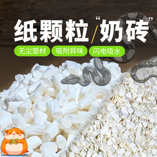 纸颗粒宠物垫料蛇类蜥蜴仓鼠松鼠金丝熊通用吸水除臭垫材清洁卫生