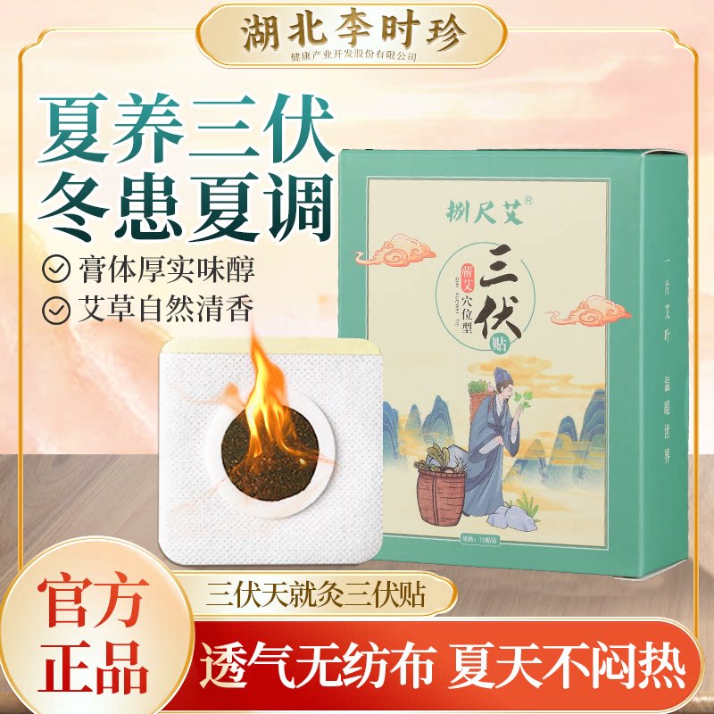 湖北李时珍2026三伏贴穴位贴膏儿童成人三伏天贴家用室内