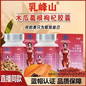 瑞蓄乳峰山木瓜葛根枸杞软胶囊快手直播同款药房直售官方正品