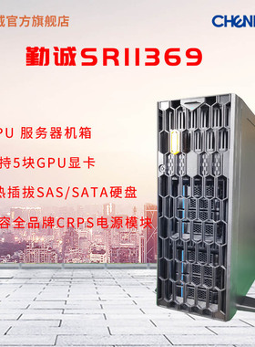 勤诚SR11369 GPU服务器机箱 塔式4U机架式可互转机箱 5GPU支持