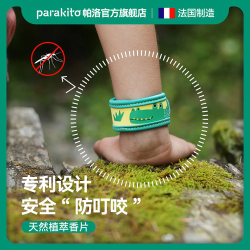 法国帕洛防蚊手环儿童户外专用