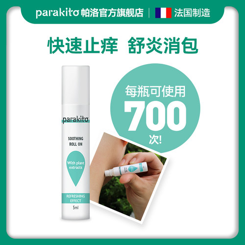 帕洛舒缓止痒驱儿童散蚊虫走珠