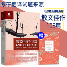散文佳作108篇英汉对照双语译林散文108乔萍散文108篇CATTI/MTI英语专业考研翻译考试张培基散文108篇英译中国现代散文散文108篇