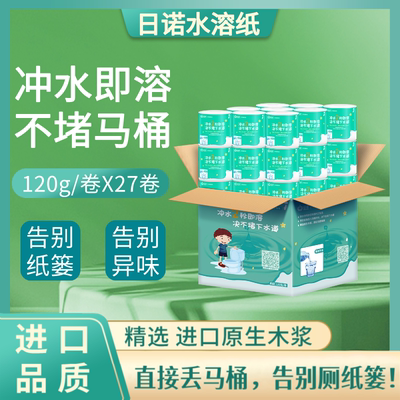 日诺水溶性卫生纸速溶易降解卷纸可直冲溶水厕纸可溶性120克*27卷
