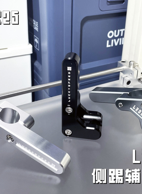 LS25[L型]侧踢辅助小牛九号极核电动车脚踢边撑延长杆脚撑辅助块