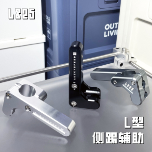 LS25 侧踢辅助小牛九号极核电动车脚踢边撑延长杆脚撑辅助块 L型